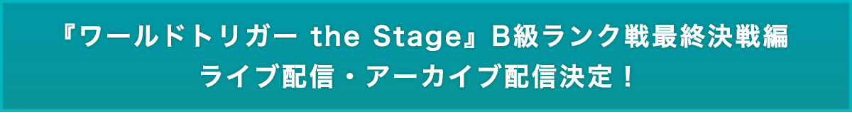 『ワールドトリガー the Stage』B級ランク戦最終決戦編ライブ配信・アーカイブ配信決定！