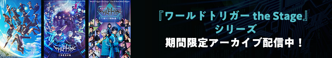 『ワールドトリガー the Stage』シリーズ期間限定アーカイブ配信中！
