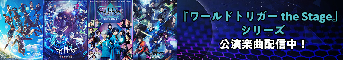 『ワールドトリガー the Stage』シリーズ 公演楽曲配信中！