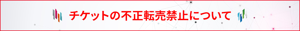 チケットの不正転売禁止について