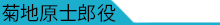 菊地原士郎役：宮尾 颯