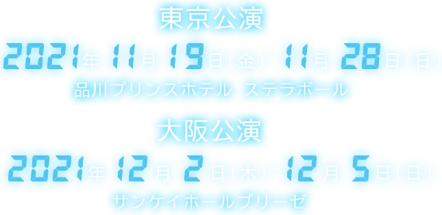 東京・大阪にて2021年11月～12月上演決定！