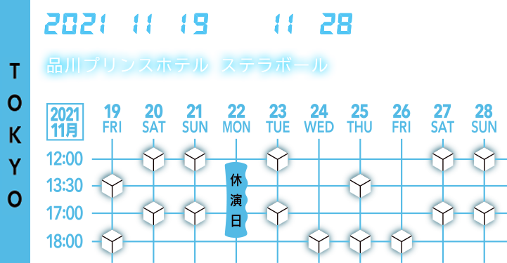東京公演