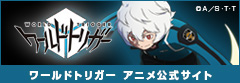 ワールドトリガーアニメ公式サイト
