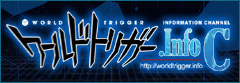 ワールドトリガー.info C