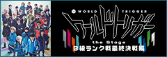 ワールドトリガー the stage