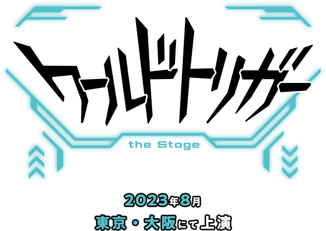 『ワールドトリガー the Stage』B級ランク戦開始編 2023年8月 東京・大阪にて上演