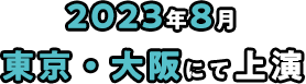 2023年8月東京・大阪にて上演