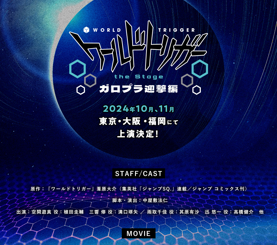 ワールドトリガー the Stage 2024年10月-11月 東京・福岡・大阪にて上演決定！