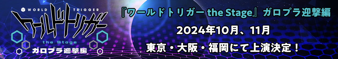 『ワールドトリガー the Stage』ガロプラ迎撃編 2024年10月、11月 東京・大阪・福岡にて上演決定！