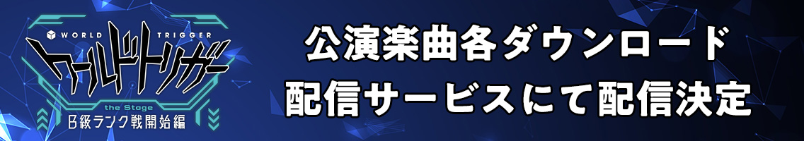 公演楽曲各ダウンロード配信サービスにて配信決定